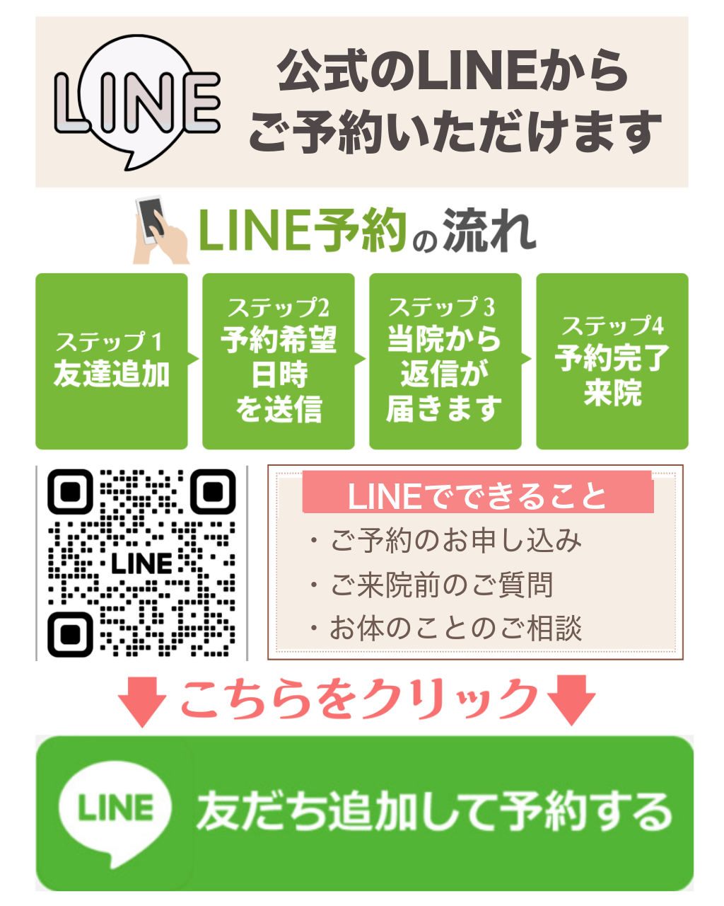 公式LINEからご予約いただけます｜LINE予約の流れ（QRコード・友だち追加して予約するボタン付き）