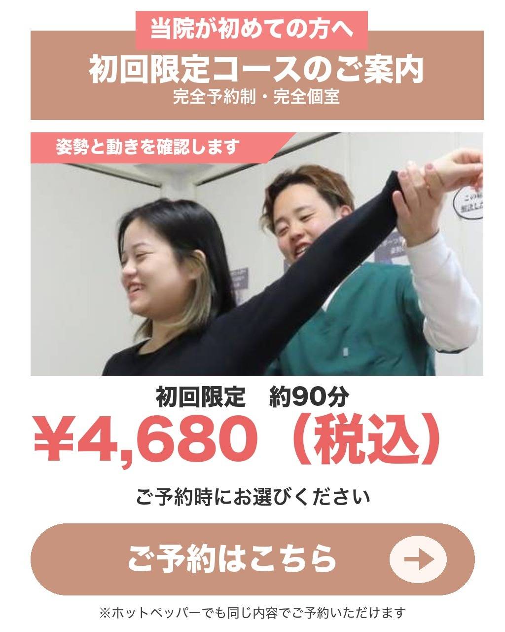 初回限定コースのご案内｜初回限定 約90分 ¥4,680（税込）｜ご予約時にお選びください