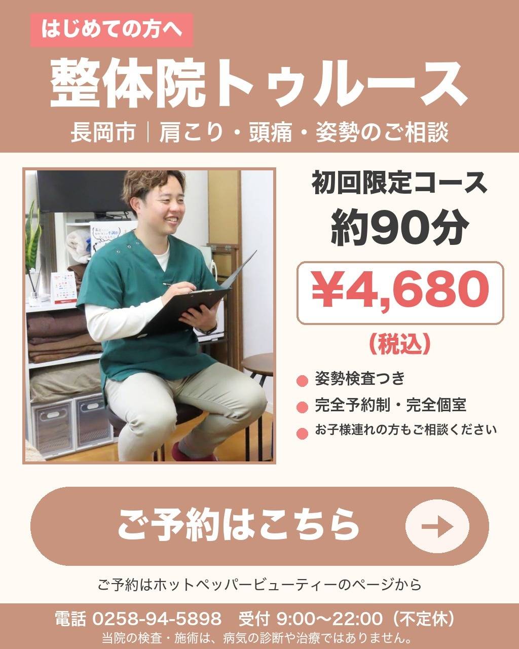 整体院トゥルース｜初回限定コース 約90分 ¥4,680（税込）｜長岡市・肩こり・頭痛・姿勢のご相談
