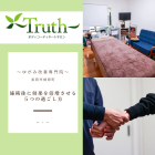 施術後に効果を倍増させる5つの過ごし方｜Truthのおすすめケア